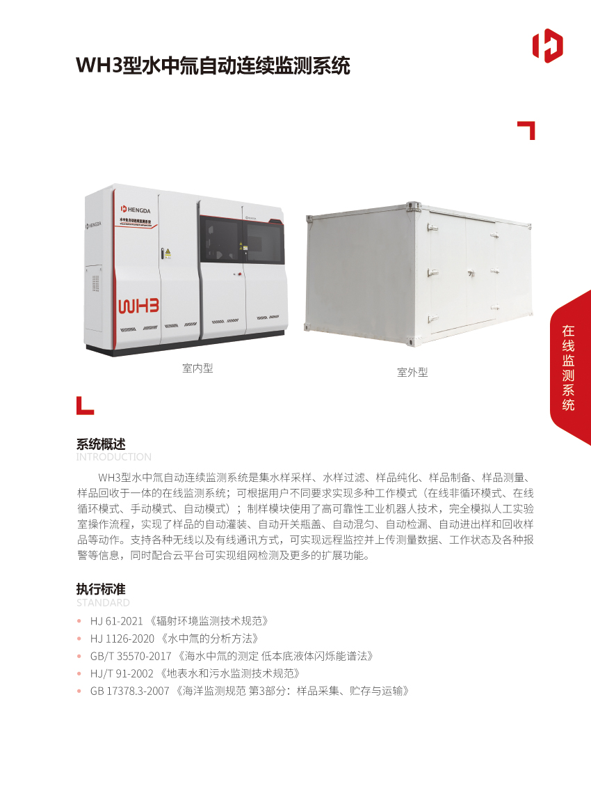 WH3型水中氚自動連續(xù)監(jiān)測系統-1.jpg