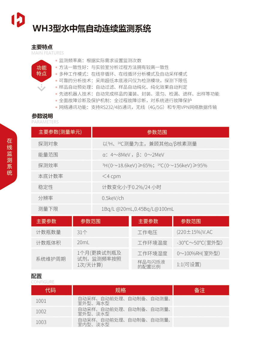 WH3型水中氚自動連續(xù)監(jiān)測系統-2.jpg